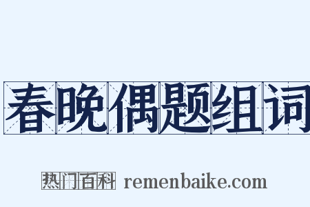 春晚偶题组词是什么意思的图片